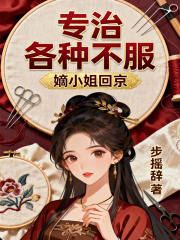 嫡小姐回京，专治各种不服