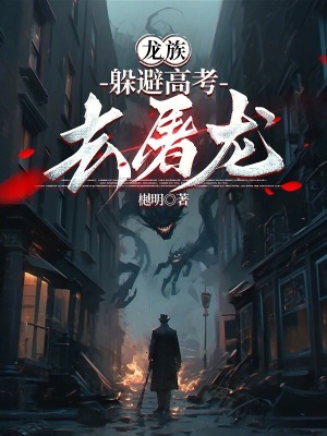 龙族：躲避高考去屠龙